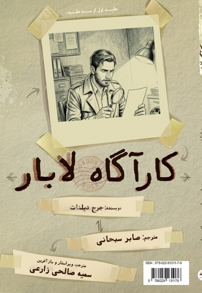کارآگاه لابار (جلد اول)